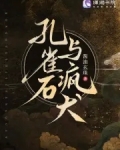 孔雀石与疯犬