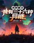 末世重生，我有三十六种异能