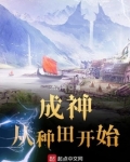 成神从种田开始 小说