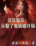 灵异复苏：从娶了鬼新娘开始