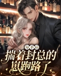 分手后揣着封总的崽跑路了