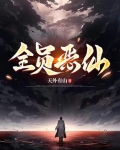 全员恶仙！！！