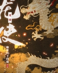 龙使(正)