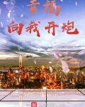 向我开炮原型是谁抗美援朝