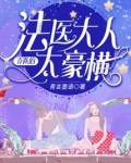 乔队的法医大人太豪横