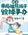 神豪：开局被熊孩子毁掉手办！