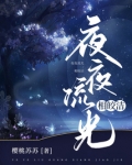男生说愿我如星君如月,夜夜流光相皎洁