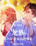 龙族:从日轻归来的路明非txt