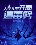 人在斗罗,开局遭雷劈免费