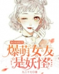 boss校草爆萌女友是妖怪免费阅读