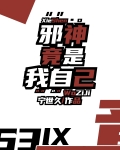 邪神竟是我自己