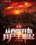 末世从吞噬开始我尸王崛起下载