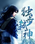 独步弑神 菜菜也疯狂