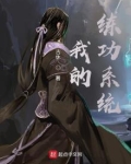 我的练功系统