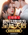 文娱教父：校花女友成为全能天后，我被曝光了！