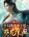 诸天：开局教唐神王练葵花宝典