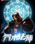 咒术法师