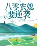 八零农媳要逆袭