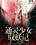 通灵少女驭妖记小说百度网盘下载