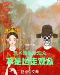 艺术是送给观众，不是送走观众