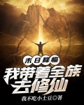 末日降临：我带着全族去修仙