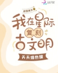 我在星际科普古地球知识红遍全星际