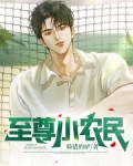 至尊小农民王鸣杜小娟免费阅读
