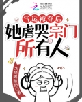 气运被夺后,她虐哭宗门所有人