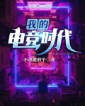 韩娱之电竞时代