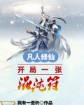 凡人修仙:开局一张混沌符小说免费下载