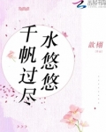 千帆过尽水悠悠,如何对下联