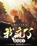 被关十万年,我疯了,也无敌了 第500章