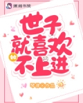 世子不容易