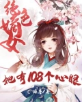 绝色嫡女她有108个心眼下载百度云
