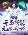 玄幻：开局我能无限合成
