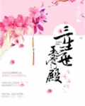 三生三世玉骨殿