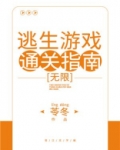 逃生游戏通关指南无限苓