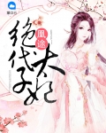 凰途:绝代太子妃