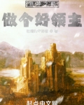 登神之前,做个好领主 小说