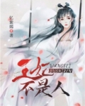 我家王妃不是人 蝴蝶蛊