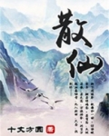 散仙