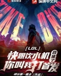 LOL:快跟饮水机合体了,你叫我打首发? 第155章