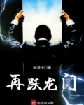 再跃龙门全文免费阅读
