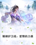 婚姻保卫战的经典台词