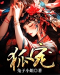 狐仙缠身，冤种竟是我