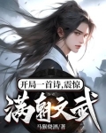 开局一首诗震惊满朝文武短剧