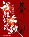神诡世界，我能修改命数