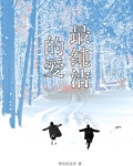 最纯洁的爱