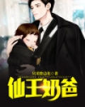 仙王奶爸完整版免费