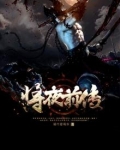 将夜前传